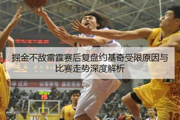 掘金不敌雷霆赛后复盘约基奇受限原因与比赛走势深度解析