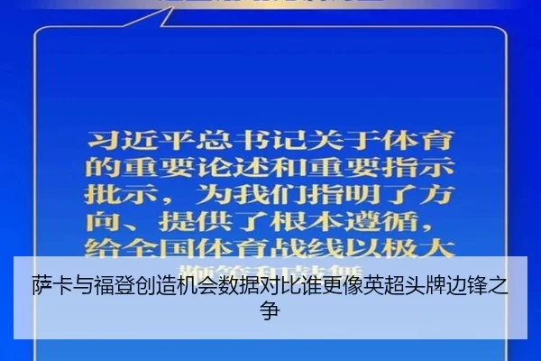 萨卡与福登创造机会数据对比谁更像英超头牌边锋之争