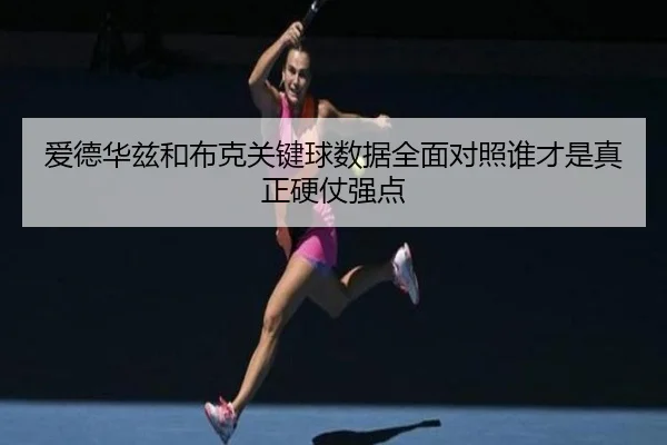 爱德华兹和布克关键球数据全面对照谁才是真正硬仗强点