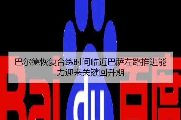 ba-er-de-hui-fu-he-lian-shi-jian-lin-jin-ba-sa-zuo-lu-tui-jin-neng-li-ying-lai-guan-jian-hui-sheng-qi-2-639.jpg