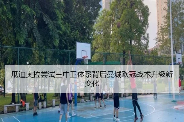 瓜迪奥拉尝试三中卫体系背后曼城欧冠战术升级新变化