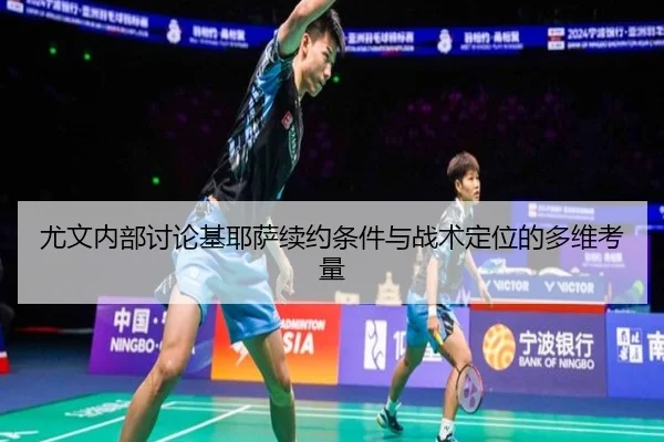 尤文内部讨论基耶萨续约条件与战术定位的多维考量