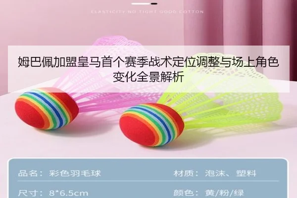姆巴佩加盟皇马首个赛季战术定位调整与场上角色变化全景解析