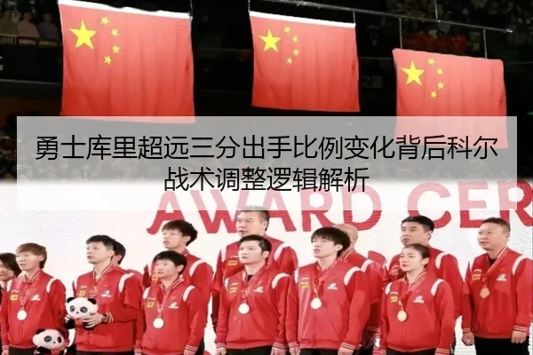 勇士库里超远三分出手比例变化背后科尔战术调整逻辑解析