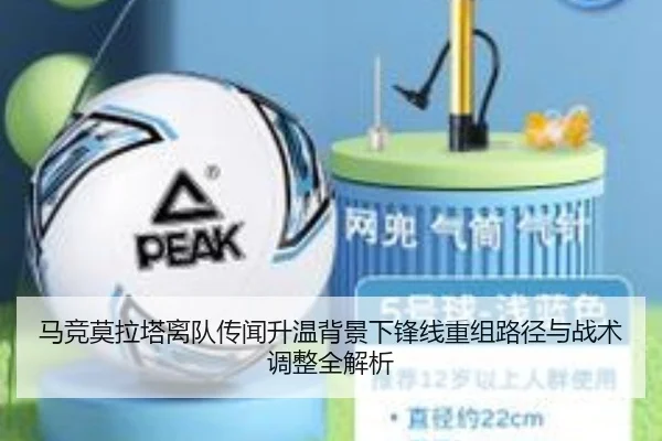 马竞莫拉塔离队传闻升温背景下锋线重组路径与战术调整全解析