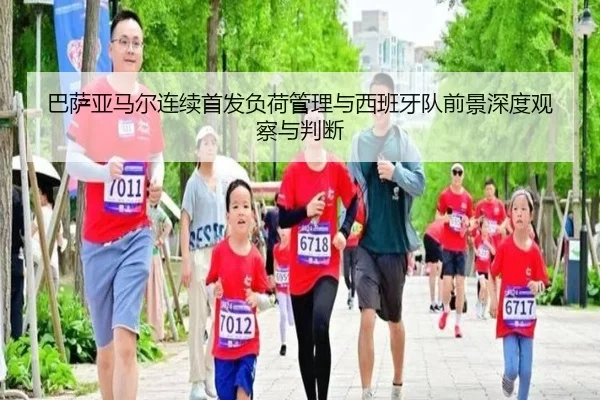 巴萨亚马尔连续首发负荷管理与西班牙队前景深度观察与判断