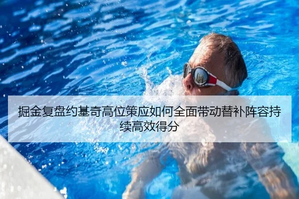 掘金复盘约基奇高位策应如何全面带动替补阵容持续高效得分