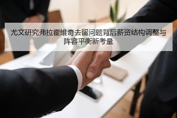 尤文研究弗拉霍维奇去留问题背后薪资结构调整与阵容平衡新考量